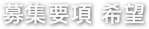 募集要項 希望