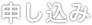 申し込み