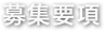 募集要項 