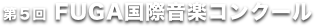 第５回 FUGA国際音楽コンクール