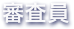 審査員