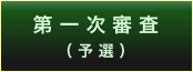第一次審査
（予選）