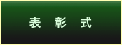 表　彰　式