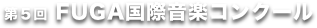 第５回 FUGA国際音楽コンクール