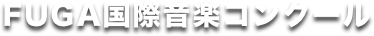  FUGA国際音楽コンクール