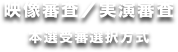 映像審査／実演審査
本選受審選択方式