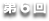 第６回