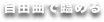 自由曲で臨める